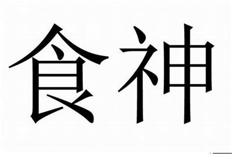 食神是什麼意思|什么是食神 食神是什么意思在八字里